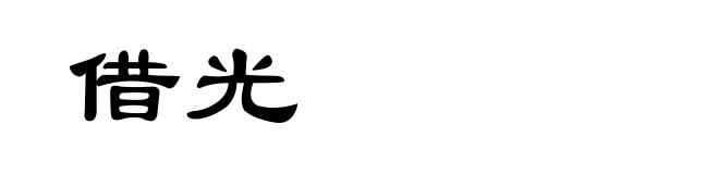 借光