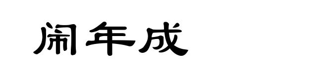 闹年成