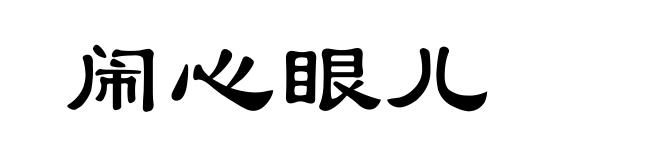 闹心眼儿