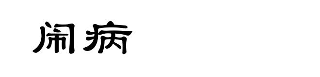 闹病