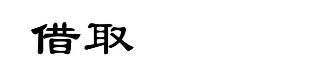 借取