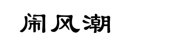 闹风潮