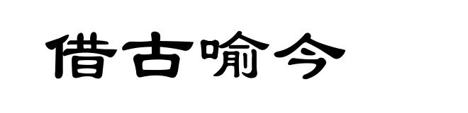借古喻今