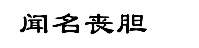闻名丧胆