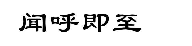 闻呼即至