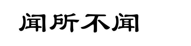 闻所不闻