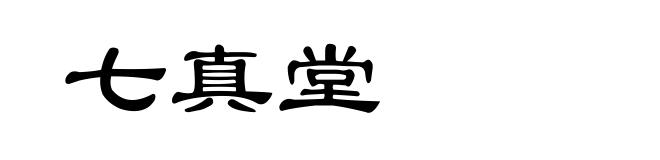 七真堂