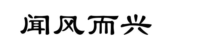 闻风而兴