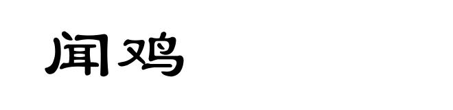 闻鸡