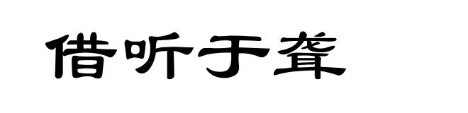 借听于聋