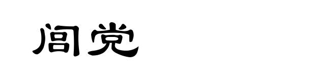 闾党