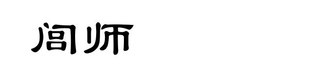 闾师