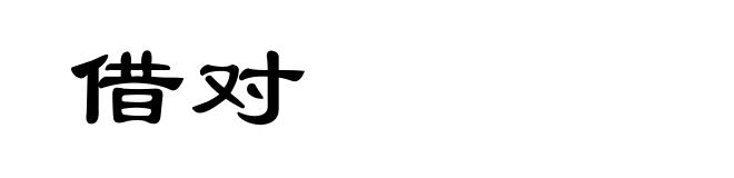 借对