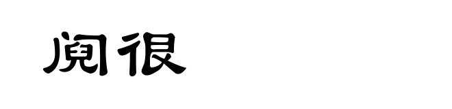 阋很
