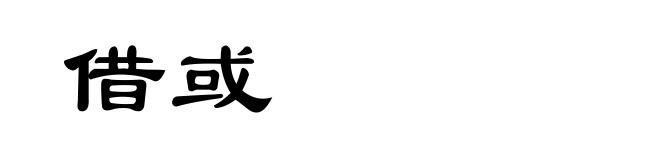 借或