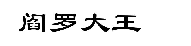 阎罗大王