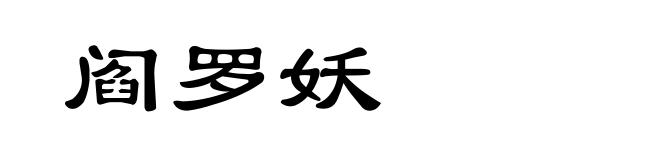 阎罗妖