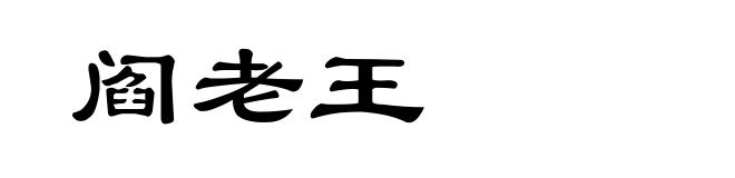 阎老王