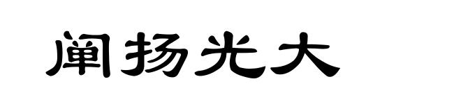 阐扬光大