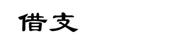 借支