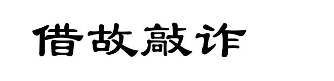 借故敲诈