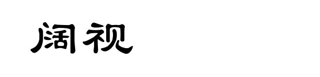 阔视