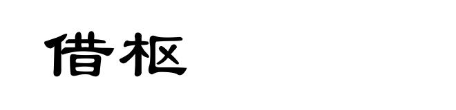 借枢