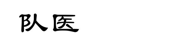 队医