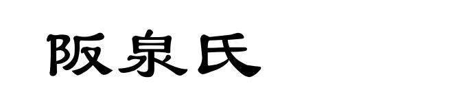 阪泉氏
