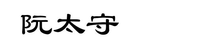 阮太守