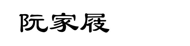 阮家屐