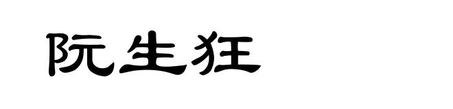阮生狂