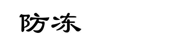防冻