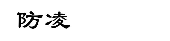 防凌