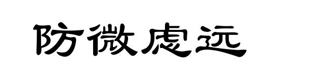 防微虑远