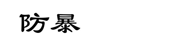 防暴