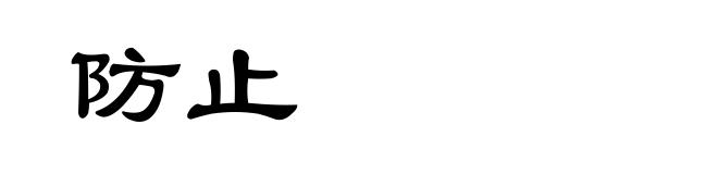 防止