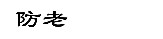 防老