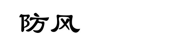 防风