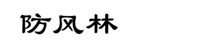 防风林