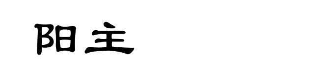 阳主