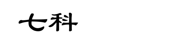 七科