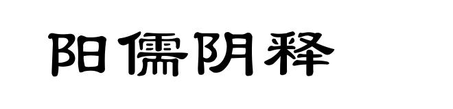 阳儒阴释