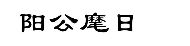 阳公麾日