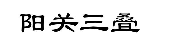 阳关三叠