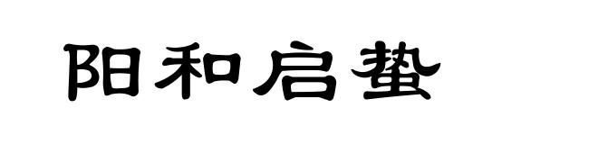 阳和启蛰