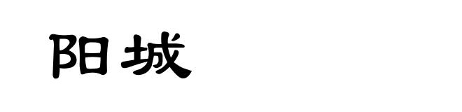阳城