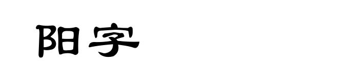 阳字