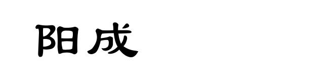 阳成