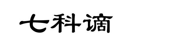七科谪
